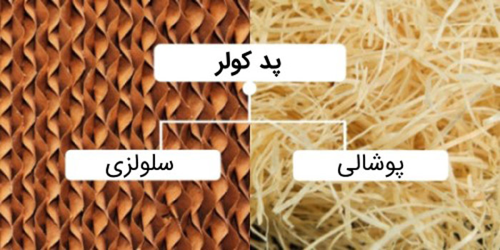 تفاوت کولر آبی سلولزی و پوشالی