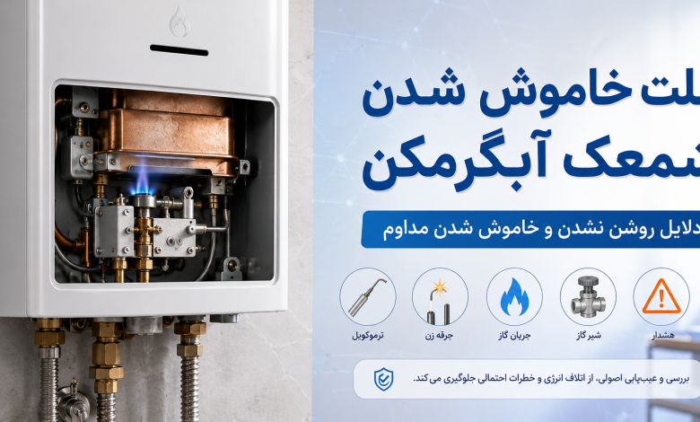 علت خاموش شدن شمعک آبگرمکن