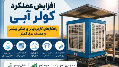 افزایش عملکرد کولر آبی
