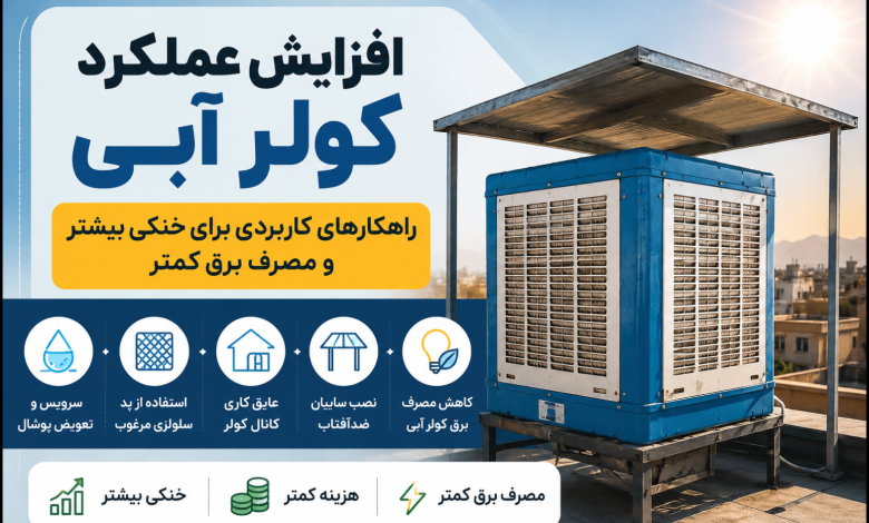 افزایش عملکرد کولر آبی