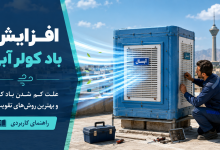 افزایش باد کولر آبی