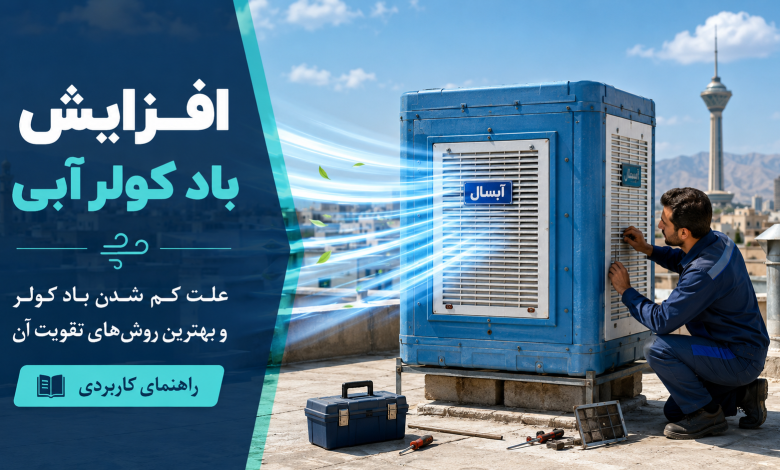 افزایش باد کولر آبی