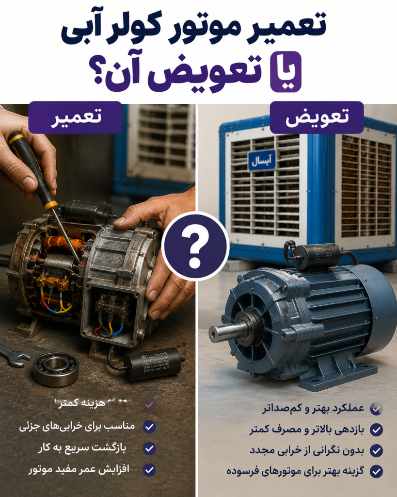 تعمیر موتور کولر آبی یا تعویض آن؟