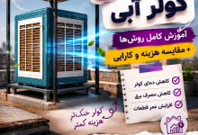ساخت سایبان کولر آبی