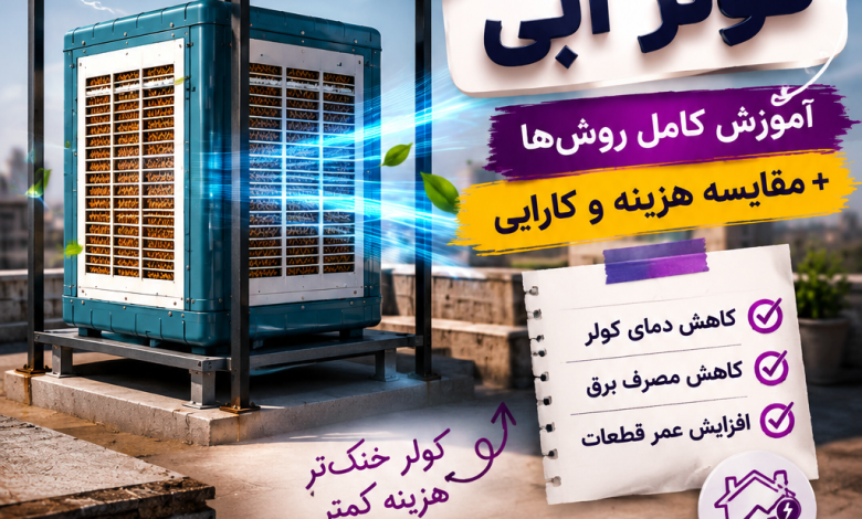ساخت سایبان کولر آبی