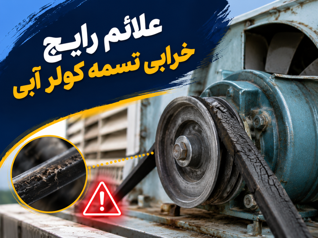 علائم رایج تسمه کولر آبی