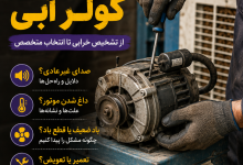 موتور کولر آبی