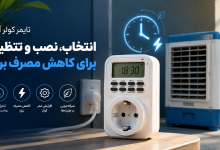 تایمر کولر آبی