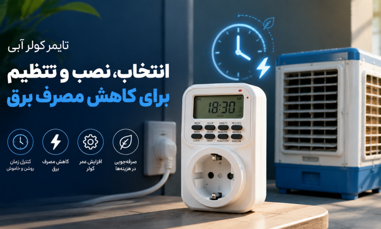 تایمر کولر آبی