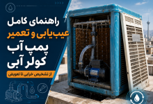 تعمیر پمپ آب کولر آبی