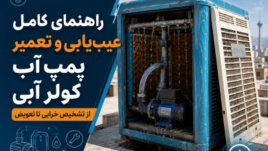 تعمیر پمپ آب کولر آبی