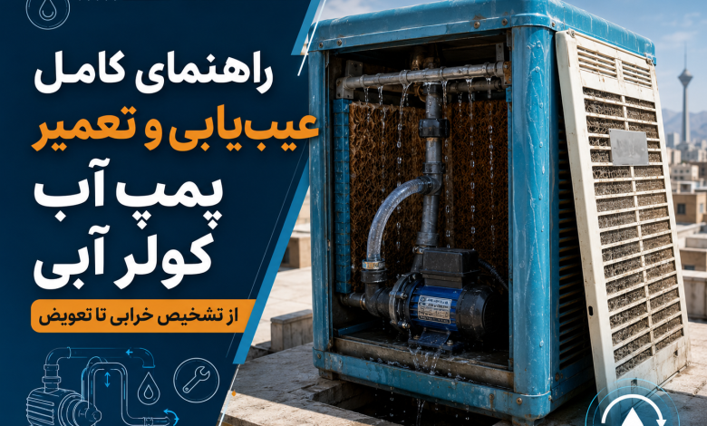 تعمیر پمپ آب کولر آبی