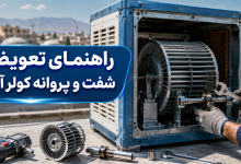 تعویض شفت و پروانه کولر آبی