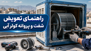 تعویض شفت و پروانه کولر آبی
