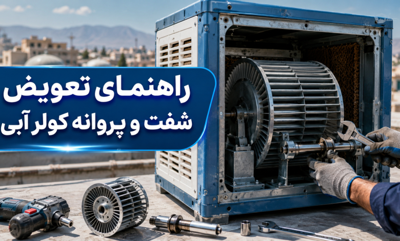 تعویض شفت و پروانه کولر آبی