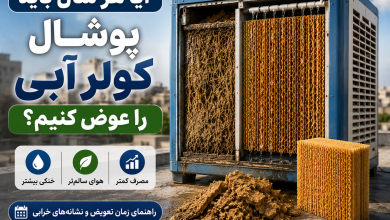 تعویض پوشال کولر آبی