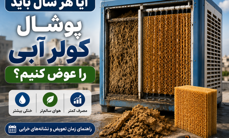 تعویض پوشال کولر آبی
