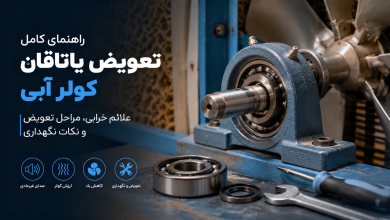 تعویض یاتاقان کولر آبی