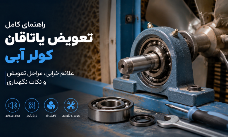 تعویض یاتاقان کولر آبی