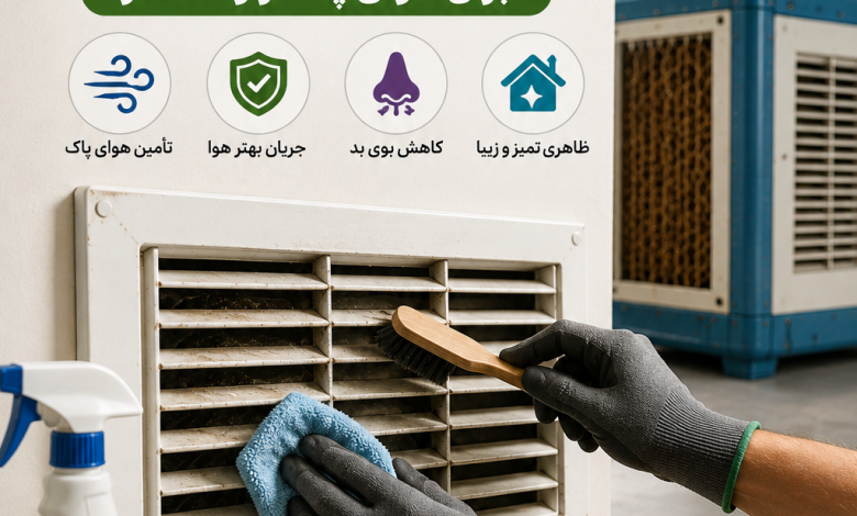 تمیز کردن دریچه کولر آبی