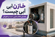 خازن کولر آبی