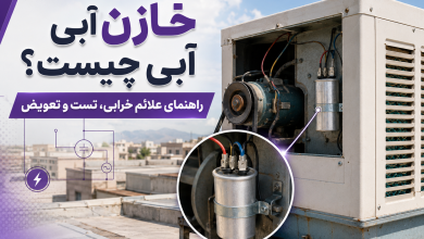 خازن کولر آبی