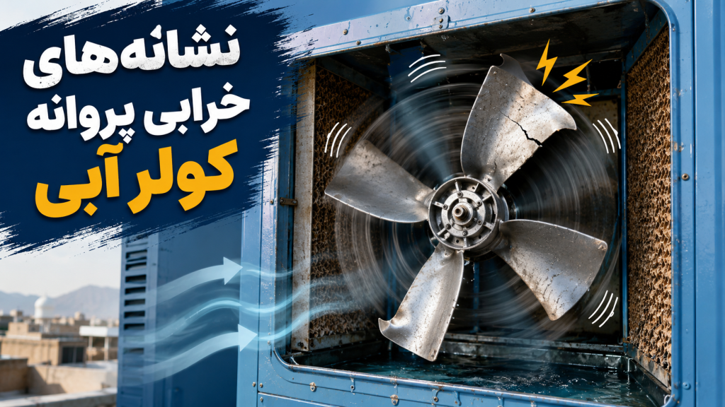 خرابی پروانه کولر آبی