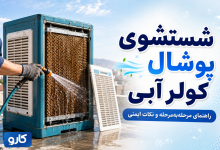 شستشوی پوشال کولر آبی