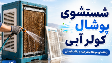 شستشوی پوشال کولر آبی