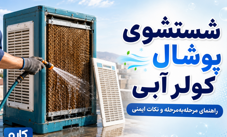 شستشوی پوشال کولر آبی
