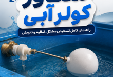 شناور کولر آبی