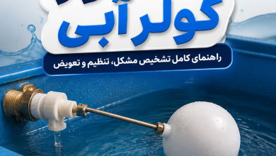 شناور کولر آبی