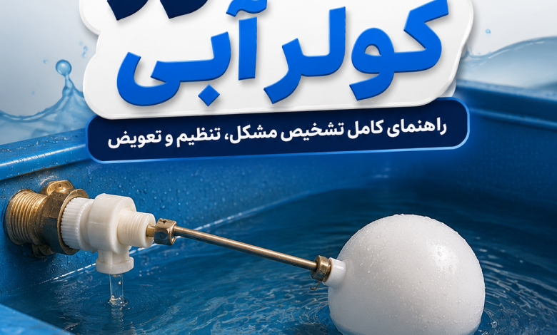 شناور کولر آبی