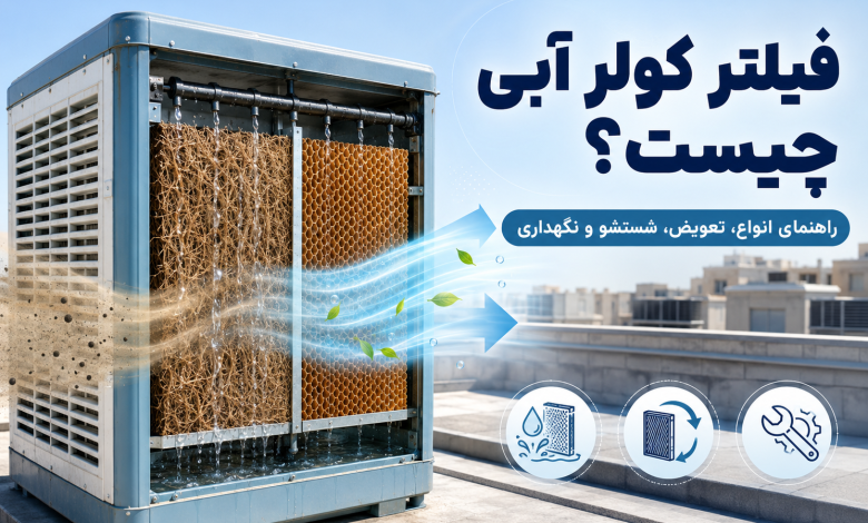 فیلتر کولر آبی