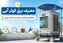 مصرف برق کولر آبی