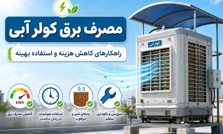 مصرف برق کولر آبی