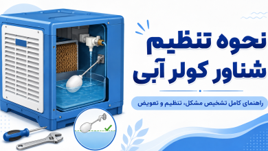 نحوه تنظیم شناور کولر آبی