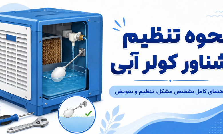 نحوه تنظیم شناور کولر آبی