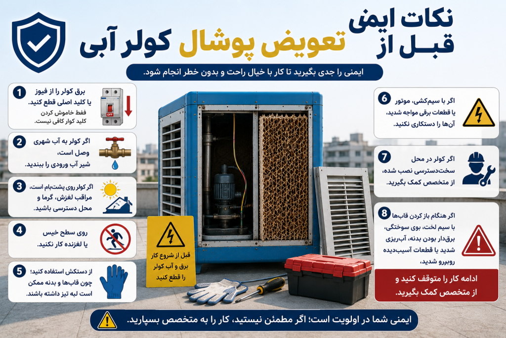 نکات ایمنی قبل از تعویض پوشال کولر