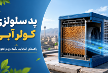 پد سلولزی کولر آبی