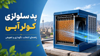 پد سلولزی کولر آبی
