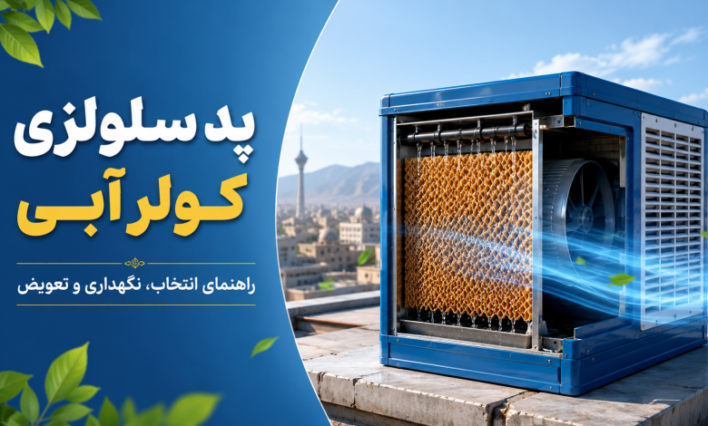 پد سلولزی کولر آبی