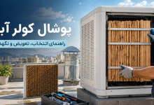 پوشال کولر آبی