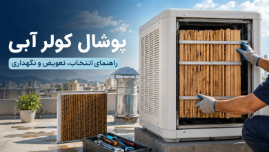 پوشال کولر آبی