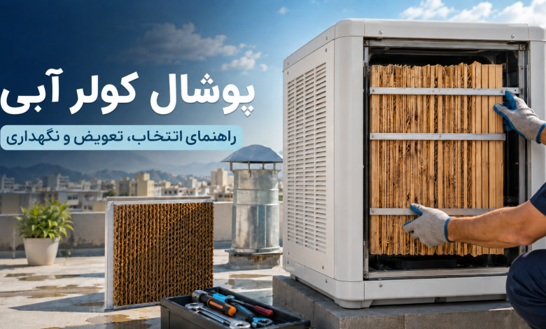 پوشال کولر آبی