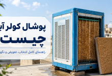 پوشال کولر آبی