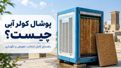 پوشال کولر آبی