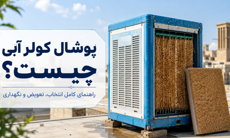 پوشال کولر آبی