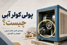 پولی کولر آبی