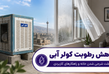 کاهش رطوبت کولر آبی